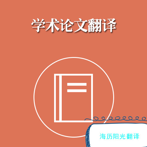 毕业论文中文翻译英文都有哪些注意事项？